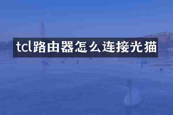 tcl路由器怎么连接光猫