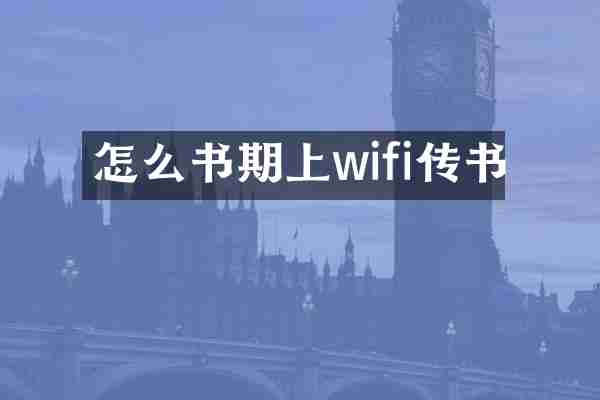 怎么书期上wifi传书