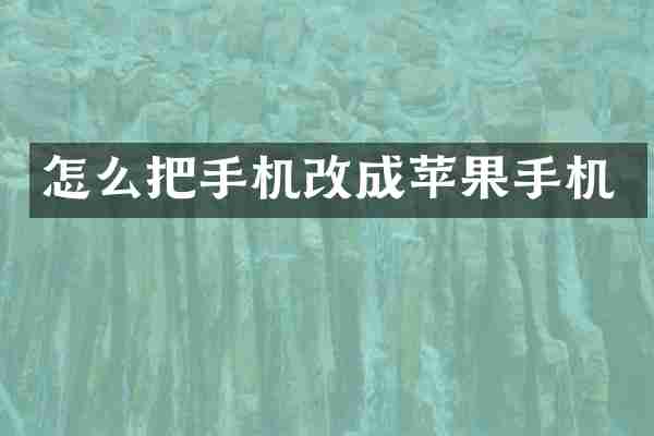 怎么把手机改成苹果手机