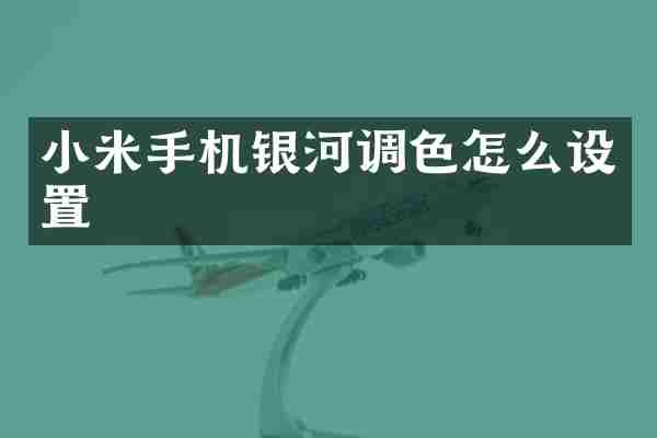 小米手机银河调色怎么设置