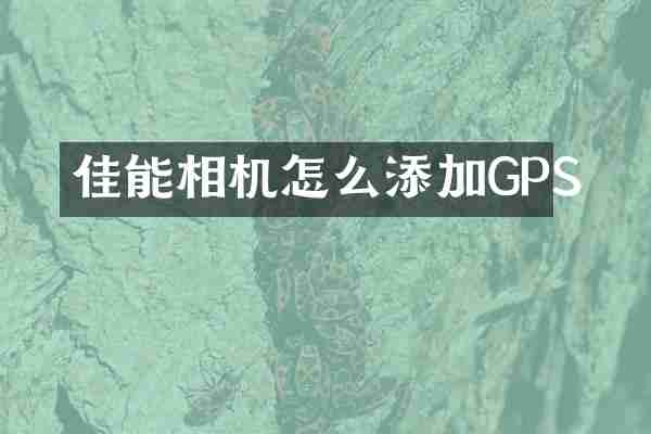 佳能相机怎么添加GPS