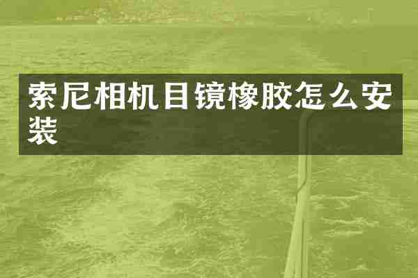 索尼相机目镜橡胶怎么安装