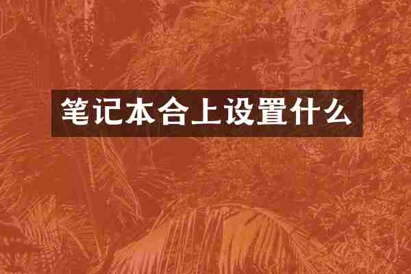 笔记本合上设置什么