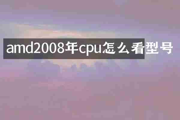 amd2008年cpu怎么看型号