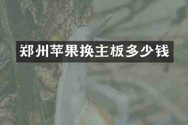 郑州苹果换主板多少钱