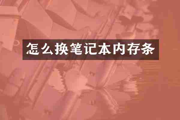 怎么换笔记本内存条