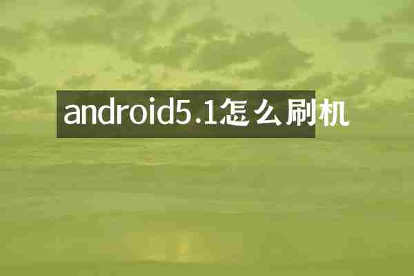 android5.1怎么刷机