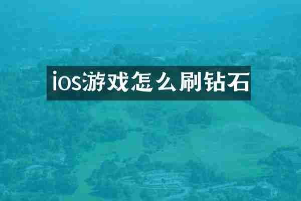 ios游戏怎么刷钻石