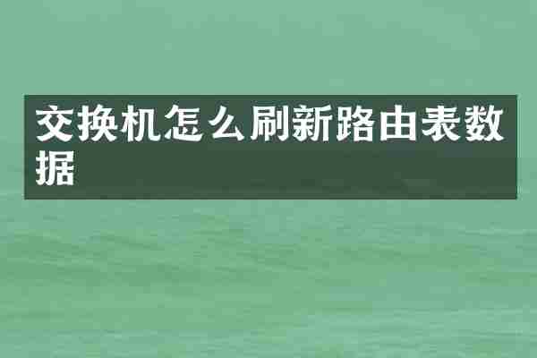 交换机怎么刷新路由表数据