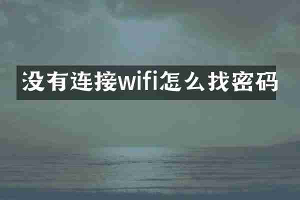 没有连接wifi怎么找密码