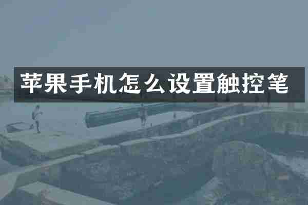 苹果手机怎么设置触控笔