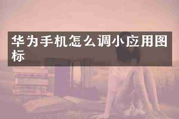 华为手机怎么调小应用图标