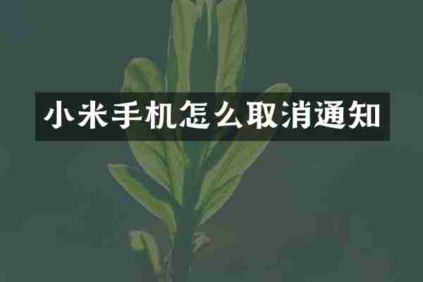小米手机怎么取消通知