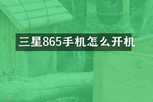 三星865手机怎么开机