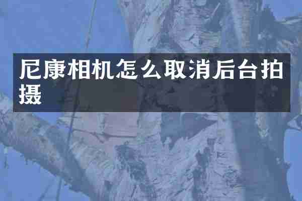 尼康相机怎么取消后台拍摄