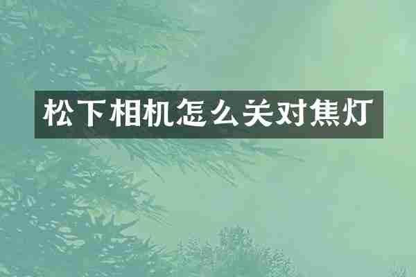 松下相机怎么关对焦灯