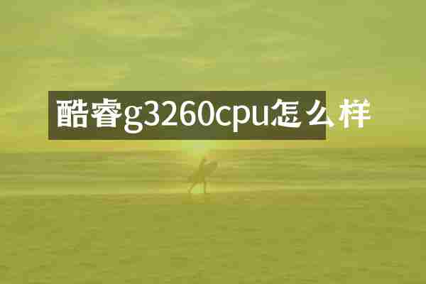 酷睿g3260cpu怎么样