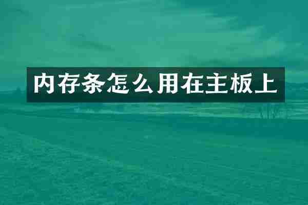 内存条怎么用在主板上
