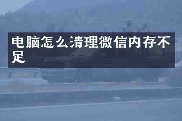 电脑怎么清理微信内存不足