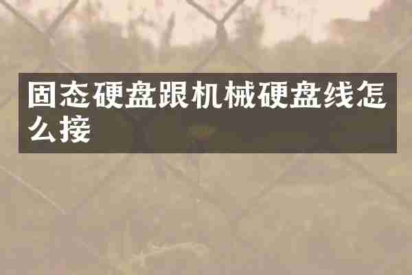 固态硬盘跟机械硬盘线怎么接