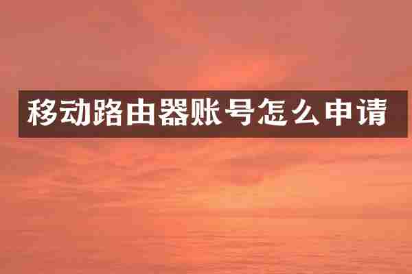 移动路由器账号怎么申请