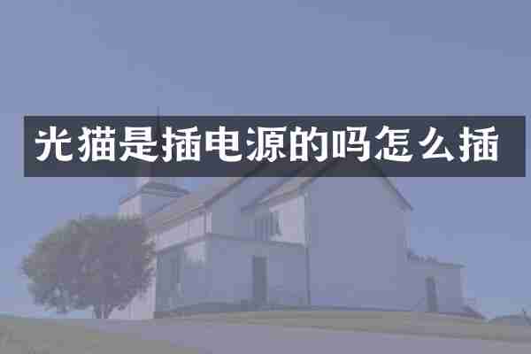 光猫是插电源的吗怎么插