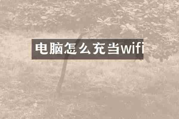 电脑怎么充当wifi