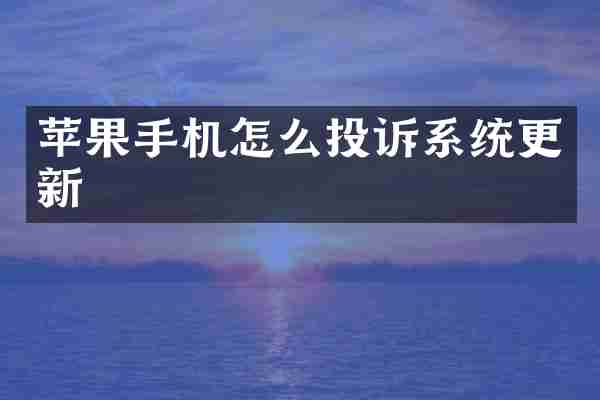 苹果手机怎么投诉系统更新