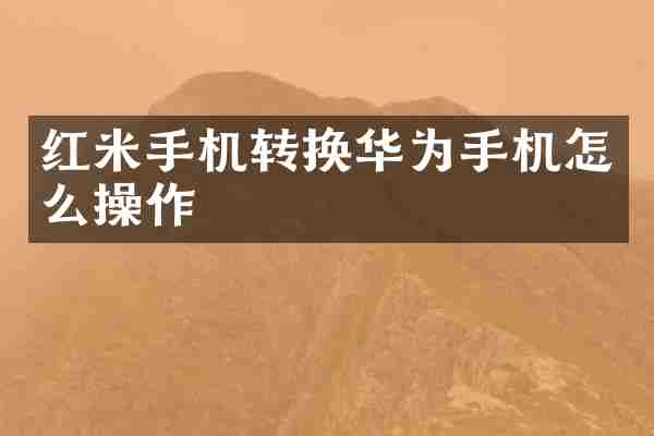 红米手机转换华为手机怎么操作