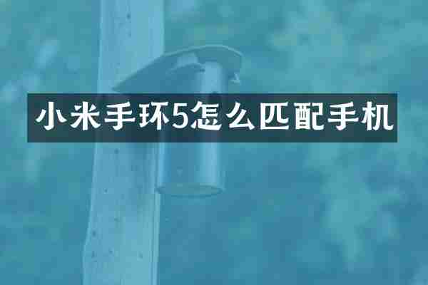 小米手环5怎么匹配手机