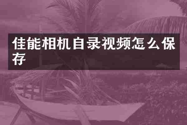 佳能相机自录视频怎么保存