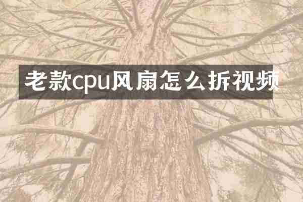 老款cpu风扇怎么拆视频