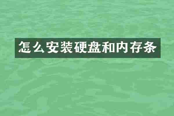 怎么安装硬盘和内存条