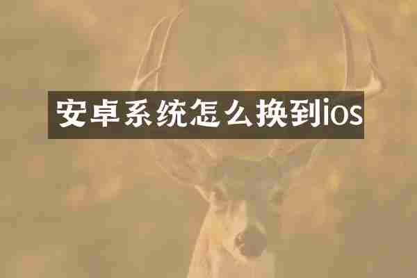 安卓系统怎么换到ios