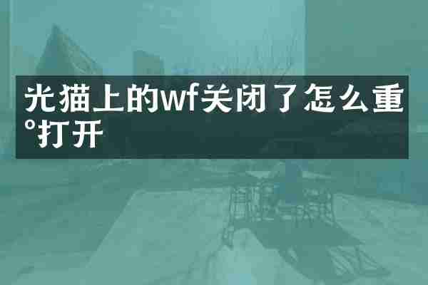 光猫上的wf关闭了怎么重新打开