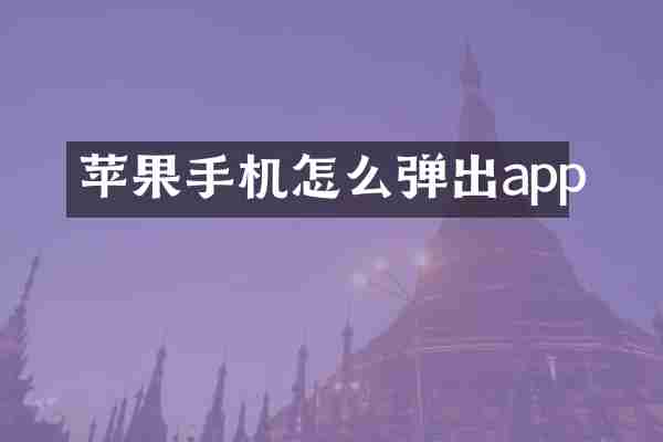 苹果手机怎么弹出app