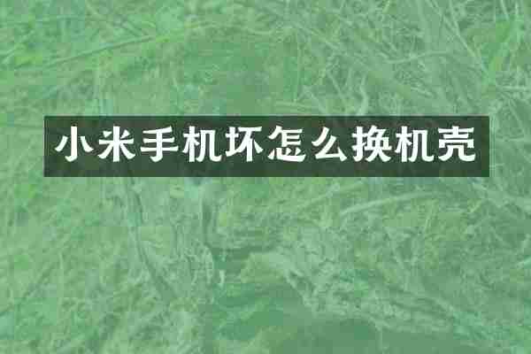 小米手机坏怎么换机壳