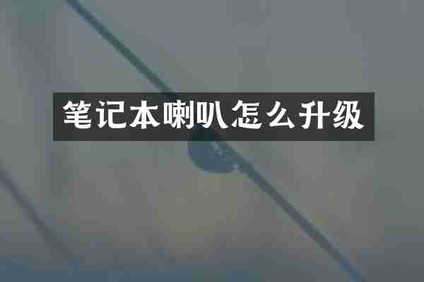 笔记本喇叭怎么升级