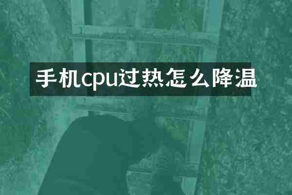 手机cpu过热怎么降温