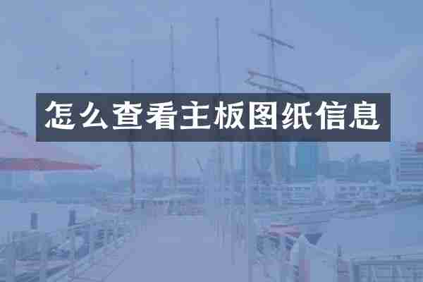 怎么查看主板图纸信息