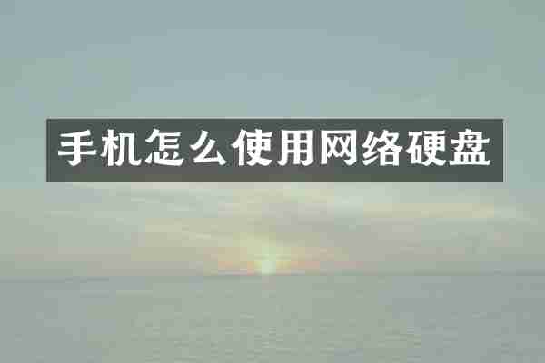 手机怎么使用网络硬盘