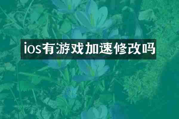 ios有游戏加速修改吗