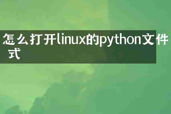 怎么打开linux的python文件格式