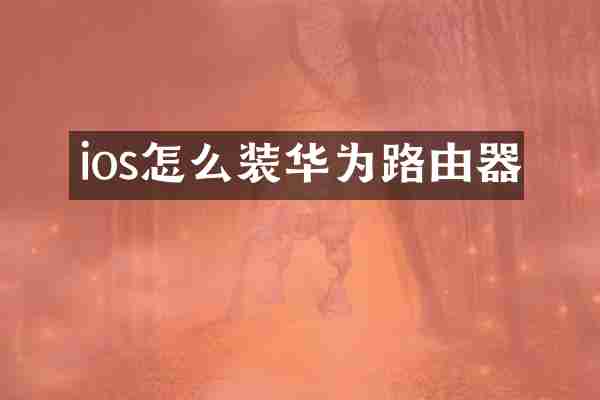 ios怎么装华为路由器