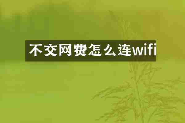不交网费怎么连wifi