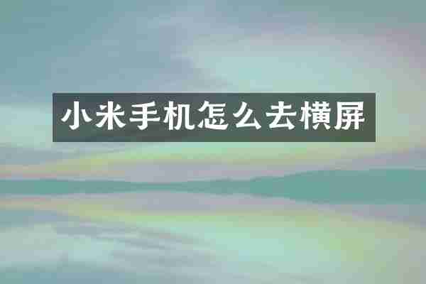 小米手机怎么去横屏