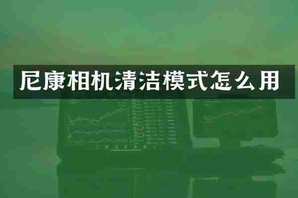 尼康相机清洁模式怎么用