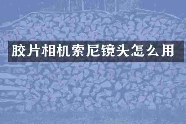 胶片相机索尼镜头怎么用
