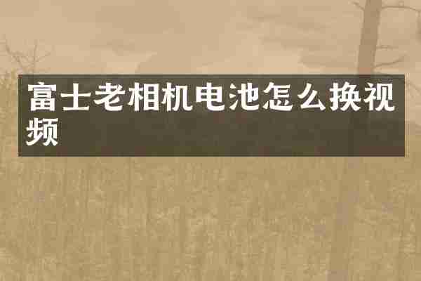 富士老相机电池怎么换视频