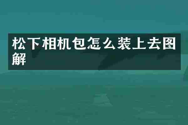 松下相机包怎么装上去图解